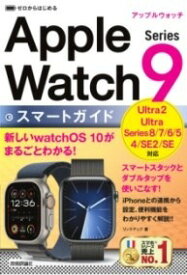 [書籍] ゼロからはじめる　APPLE WATCH SERIES 9　スマートガイド【10,000円以上送料無料】(ゼロカラハジメルアップルウォッチシリーズナインスマートガイト)