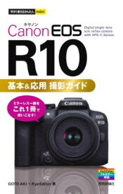 [書籍] 今すぐ使えるかんたんMINI　CANON EOS R10 基本＆応用 撮影ガイド【10,000円以上送料無料】(イマスグツカエルカンタンミニキヤノンイオスアールテンキホンアンドオ)