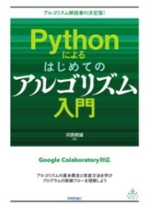 [����] PYTHON�ɂ��͂��߂ẴA���S���Y������y10,000�~�ȏ㑗�������z(�p�C�\���j�����n�W���e�m�A���S���Y���j���E����)