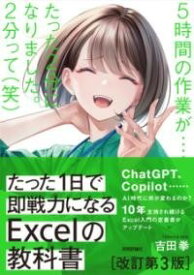 [書籍] たった1日で即戦力になるEXCELの教科書 【改訂第3版】【10,000円以上送料無料】(タッタイチニチデソクセンリョクニナルエクセルノキョウカショ カイテイ)