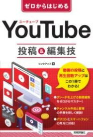 [書籍] ゼロからはじめる　YOUTUBE　投稿＆編集技【10,000円以上送料無料】(ゼロカラハジメルユーチューブトウコウアンドヘンシュウワザ)