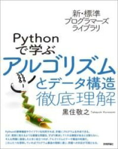 [����] �V�E�W���v���O���}�[�Y���C�u�����@PYTHON�Ŋw�ԃA���S���Y���ƃf�[�^�\���@�O�ꗝ���y10,000�~�ȏ㑗�������z(�V���q���E�W�����v���O���}�[�Y���C�u���� �p�C�\���f�}�i)