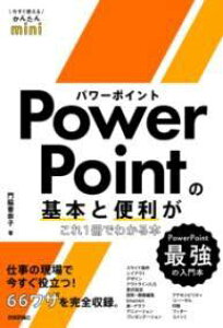 [����] �������g���邩�񂽂�MINI�@POWERPOINT�̊�{�ƕ֗�������1���ł킩��{�y10,000�~�ȏ㑗�������z(�C�}�X�O�c�J�G���J���^���~�j�p���[�|�C���g�m�L�z���g�x�����K)