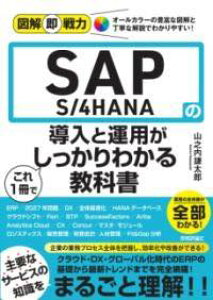 [����] �}�𑦐�́@SAP S/4HANA�̓����Ɖ^�p������1���ł�������킩�鋳�ȏ��y10,000�~�ȏ㑗�������z(�Y�J�C�\�N�Z�������N�G�X�G�C�s�[�G�X�t�H�[�n�i�m�h�E�j���E�g�E��)