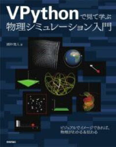 [����] VPYTHON�Ō��Ċw�� �����V�~�����[�V��������y10,000�~�ȏ㑗�������z(�u�C�p�C�\���f�~�e�}�i�u �u�c���V�~�����[�V�����j���E����)