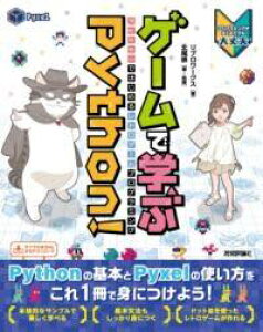 [����] �Q�[���Ŋw��PYTHON�I PYXEL�ł͂��߂郌�g���Q�[���v���O���~���O�y10,000�~�ȏ㑗�������z(�Q�[���f�}�i�u�p�C�\���s�N�Z���f�n�W�������g���Q�[���t)