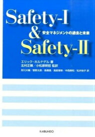 [書籍] SAFETY-I＆SAFETY-II【10,000円以上送料無料】(セーフティーワンアンドセーフティーツー)
