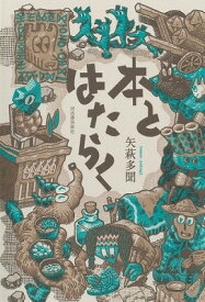 [書籍] 本とはたらく【10,000円以上送料無料】(ホントハタラク)