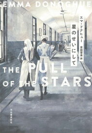 [書籍] 星のせいにして【10,000円以上送料無料】(ホシノセイニシテ)