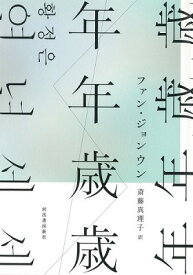 [書籍] 年年歳歳【10,000円以上送料無料】(ネンネンサイサイ)