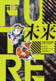 [書籍] 未来【10,000円以上送料無料】(ミライ)