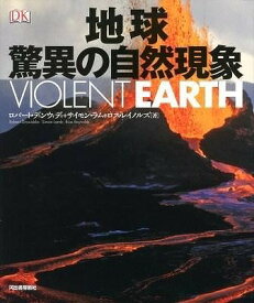 [書籍] 地球　驚異の自然現象【送料無料】(チキュウ キョウイノシゼンゲンショウ)