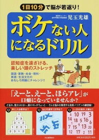 [書籍] ボケない人になるドリル【10,000円以上送料無料】(ボケナイヒトニナルドリル)