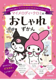 [書籍] マイメロディ　クロミのおしゃれずかん【10,000円以上送料無料】(マイメロディクロミノオシャレズカン)