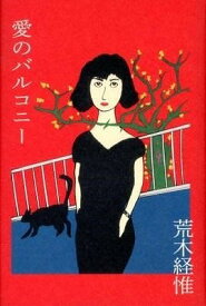 [書籍] 愛のバルコニー【10,000円以上送料無料】(アイノバルコニー)