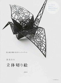 [書籍] 濱直史の立体切り絵【10,000円以上送料無料】(ハマナオフミノリッタイキリエ)