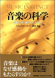 [書籍] 音楽の科学　音楽の何に魅せられるのか？【10,000円以上送料無料】(オンガクノカガクオンガクノナニニミセラレルノカ)