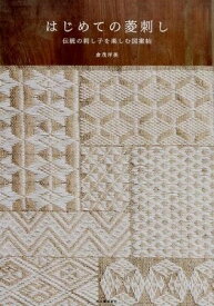 [書籍] はじめての菱刺し【10,000円以上送料無料】(ハジメテノヒシザシ)