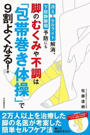 [書籍] 脚のむくみや不調は「包帯巻き体操」で9割よくなる！【10,000円以上送料無料】(アシノムクミヤフチョウハ｢ホウタイマキタイソウ)