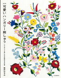 [書籍] 可愛いハンガリー刺しゅう　改訂版【10,000円以上送料無料】(カワイイハンガリーシシュウ カイテイバン)