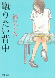 [書籍] 蹴りたい背中【10,000円以上送料無料】(ケリタイセナカ)