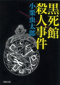 [書籍] 黒死館殺人事件【10,000円以上送料無料】(クロシカンサツジンジケン)