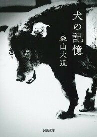 [書籍] 犬の記憶【10,000円以上送料無料】(イヌノキオク)