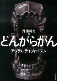 [書籍] どんがらがん【10,000円以上送料無料】(ドンガラガン)