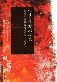 [書籍] ヘリオガバルス【10,000円以上送料無料】(ヘリオガバルス)