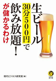 [書籍] 生ビール　30分500円で飲み放題！が儲かるわけ【10,000円以上送料無料】(ナマビール 30プン500エンデノミホウ)