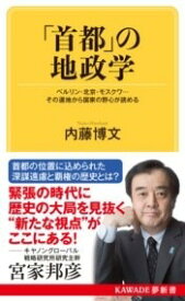 [書籍] 「首都」の地政学【10,000円以上送料無料】(シュトノチセイガク)