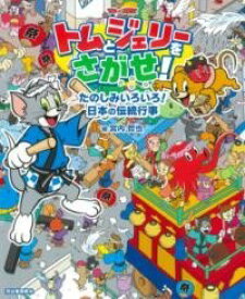 [書籍] トムとジェリーをさがせ！　たのしみいろいろ！日本の伝統行事【10,000円以上送料無料】(トムトジェリーヲサガセタノシミイロイロニホンノデントウギョウシ)