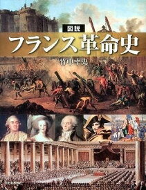 [書籍] 図説　フランス革命史【10,000円以上送料無料】(ズセツ フランスカクメイシ)