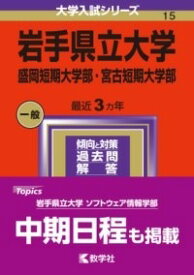 [書籍] 岩手県立大学・盛岡短期大学部・宮古短期大学部【10,000円以上送料無料】(イワテケンリツダイガクモリオカタンキダイガクブミヤコタンキタ)