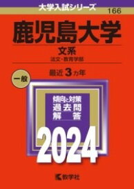 [書籍] 鹿児島大学（文系）【10,000円以上送料無料】(カゴシマダイガクブンケイ)