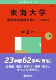 [書籍] 東海大学（医学部医学科を除く 一般選抜）【10,000円以上送料無料】(トウカイダイガクイガクブイガクカヲノゾクイッパンセンバ)