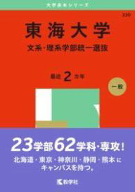 [書籍] 東海大学（文系・理系学部統一選抜）【10,000円以上送料無料】(トウカイダイガクブンケイリケイガクブトウイツセンバツ)