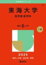 [書籍] 東海大学（医学部〈医学科〉）【10,000円以上送料無料】(トウカイダイガクイガクブイガクカ)