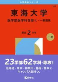[書籍] 東海大学（医学部医学科を除く 一般選抜）【10,000円以上送料無料】(トウカイダイガクイガクブイガクカヲノゾクイッパンセンバツ)