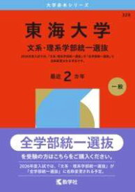 [書籍] 東海大学（文系・理系学部統一選抜）【10,000円以上送料無料】(トウカイダイガクブンケイリケイガクブトウイツセンバツ)