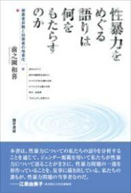 [書籍] 性暴力をめぐる語りは何をもたらすのか【10,000円以上送料無料】(セイボウリョクヲメグルカタリハナニヲモタラスノカ)