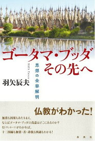 [書籍] ゴータマ・ブッダその先へ　思想の全容解明【10,000円以上送料無料】(ゴータマブッダソノサキヘシソウノゼンヨウカイメイ)