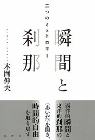 [書籍] 瞬間と刹那　二つのミュトロギー【10,000円以上送料無料】(シュンカントセツナフタツノミュトロギー)