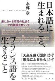 [書籍] 日本語に生まれること、フランス語を生きること【10,000円以上送料無料】(ニホンゴニウマレルコトフランスゴヲイキルコト)