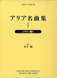 [楽譜] アリア名曲集1　世界音楽全集・声楽編　ソプラノ編1【10,000円以上送料無料】(アリアメイキョクシュウ1セカイオンガクゼンシュウセイガクヘンソプラノヘン)