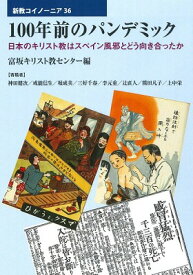 [書籍] 100年前のパンデミック【10,000円以上送料無料】(100ネンマエノパンデミックシンキョウコイノーニア36)