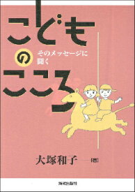 [書籍] こどものこころ【10,000円以上送料無料】(コドモノココロ)