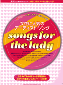 [楽譜] 超ラク に弾けちゃう！ピアノソロ　女性に人気のアーティスト・ソング【10,000円以上送料無料】(チョウラクーニヒケチャウ)