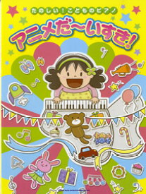 楽天市場 子供 ピアノ 楽譜 アニメの通販 楽天市場 子供 ピアノ 楽譜 アニメの通販