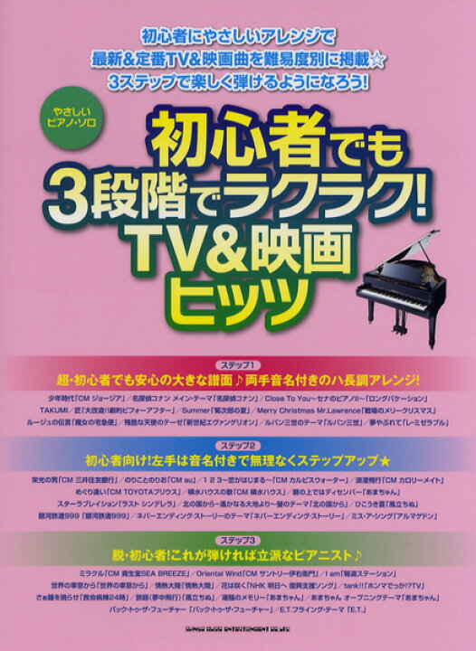 楽天市場 楽譜 やさしいピアノソロ 初心者でも３段階でラクラク ｔｖ 映画ヒッツ 10 000円以上送料無料 ﾔｻｼｲﾋﾟｱﾉｿﾛ ｼｮｼﾝｼｬﾃﾞﾓ3ﾀﾞﾝｶｲﾃﾞﾗｸﾗｸ Tv ｴｲｶﾞﾋｯﾂ ロケットミュージック 楽譜express